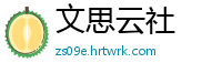 文思云社